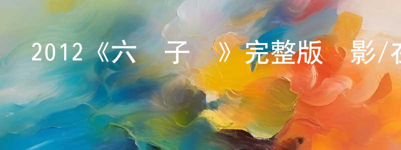 陳宇卿發布2012《六顆子彈》完整版電影/在線觀看/百度云-美劇天堂
